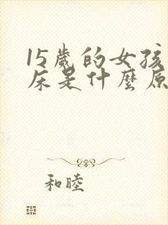 15岁的女孩尿床是什么原因