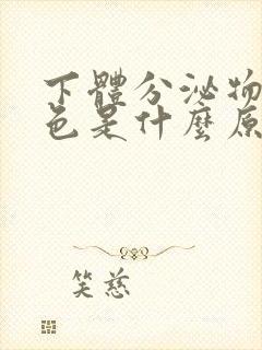 下体分泌物呈褐色是什么原因