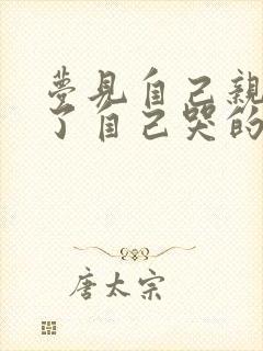 梦见自己亲人死了自己哭的很伤心