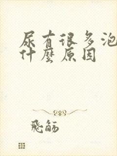 尿有很多泡泡是什么原因