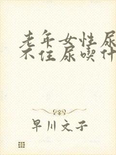 老年女性尿急憋不住尿吃什么药