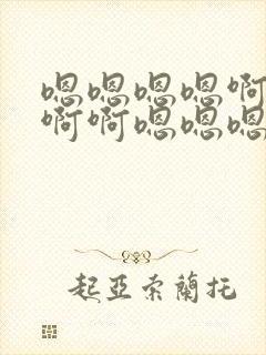 嗯嗯嗯嗯啊啊啊啊啊嗯嗯嗯