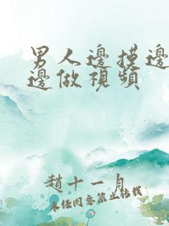 男人边摸边吃奶边做视频