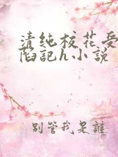 清纯校花受辱沦陷记h小说