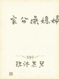 家公操媳妇