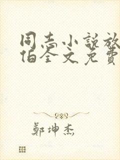 同志小说放牛老伯全文免费阅读最新