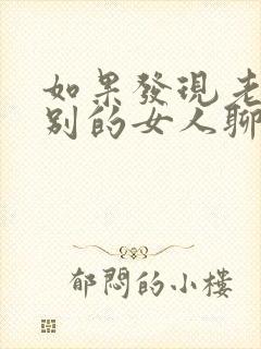 如果发现老公和别的女人聊暧昧怎么办