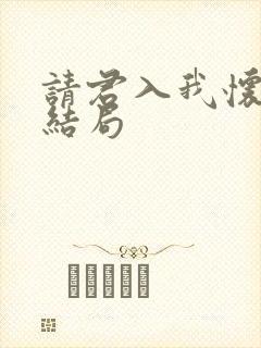 请君入我怀短剧结局