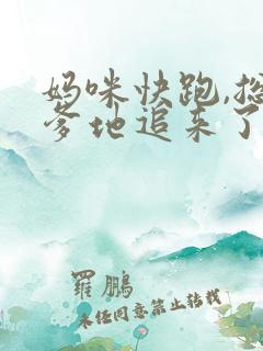 妈咪快跑,总裁爹地追来了哪里可以看