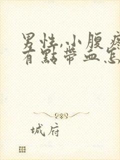 男性,小腹疼尿有点带血怎么回事