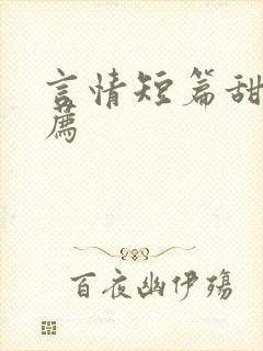 言情短篇甜文推荐