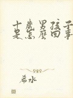 十岁男孩子尿床是怎么回事