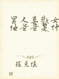 男人喜欢女人叫他爸爸是什么心态