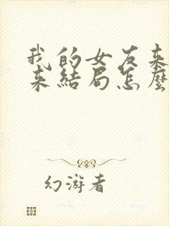 我的女友来自未来结局怎么样