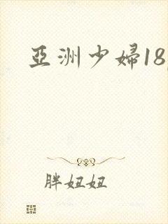 亚洲少妇18p