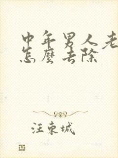 中年男人老人味怎么去除