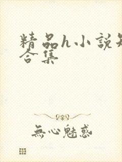 精品h小说短篇合集