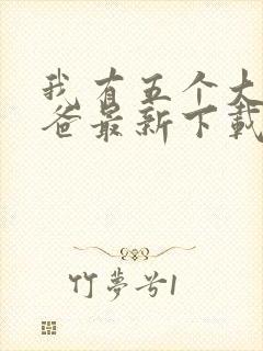 我有五个大佬爸爸最新下载