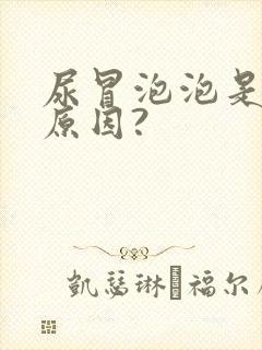 尿冒泡泡是什么原因?