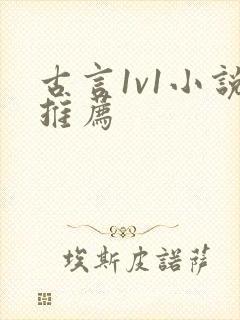 古言1v1小说推荐