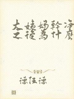 大姨妈干净几天之后为什么会出血