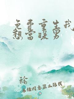 免费重生我真没想当暖男