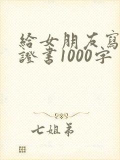 给女朋友写的保证书1000字