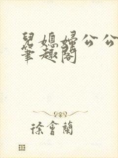 儿媳妇公公小说笔趣阁