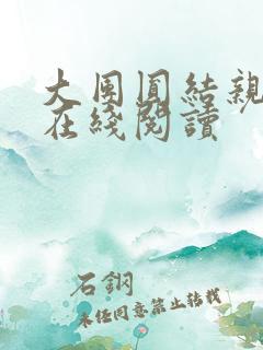 大团圆结亲情会在线阅读
