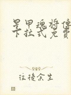 星甲魂将传漫画下拉式免费看