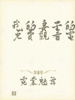 我的妻子的姐姐免费观看电视剧第二