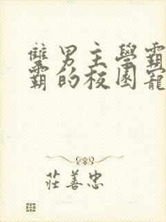 双男主学霸×校霸的校园宠文