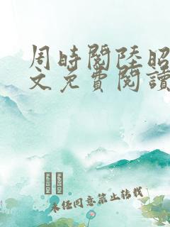 周时阅陆昭菱全文免费阅读小说