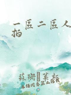 一区二区人妻偷拍