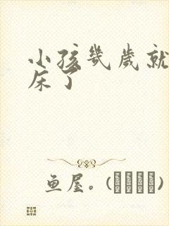 小孩几岁就不尿床了