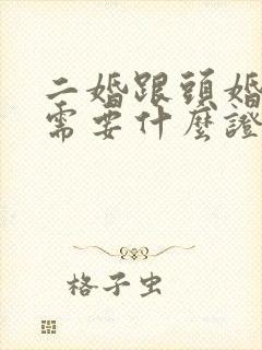 二婚跟头婚结婚需要什么证件