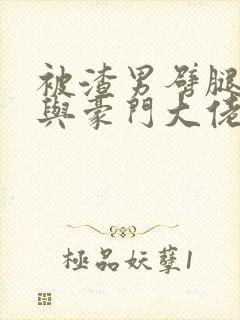 被渣男劈腿后我与豪门大佬领证生娃