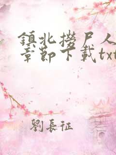 镇北捞尸人最新章节下载txt下载