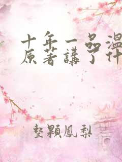 十年一品温如言原著讲了什么