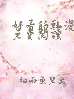 好看的韩漫在线免费阅读