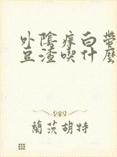 外阴痒白带黄有豆渣吃什么药