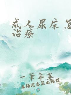 成人尿床 怎样治疗