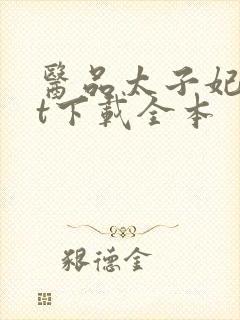 医品太子妃txt下载全本