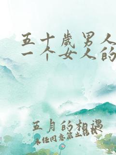 五十岁男人喜欢一个女人的表现