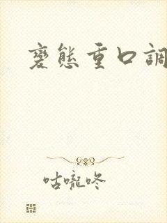 变态重口调教文