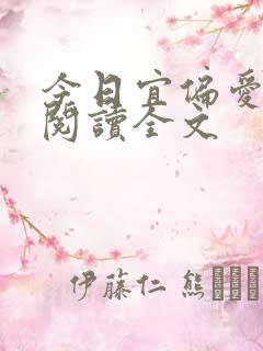 今日宜偏爱阅读阅读全文