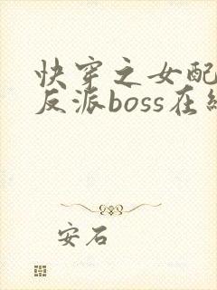 快穿之女配成了反派boss在线看