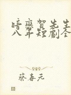 暗恋贺先生的第八年短剧全集结局