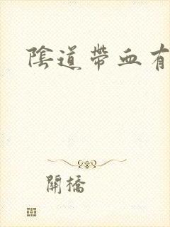 阴道带血有异味