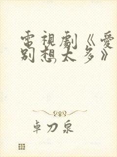 电视剧《爱我就别想太多》